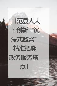 范县人大：创新“沉浸式监督” 精准把脉政务服务堵点
