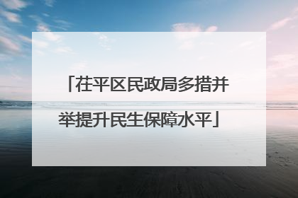 茌平区民政局多措并举提升民生保障水平