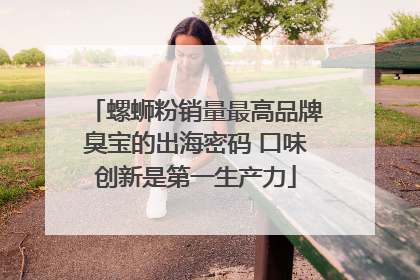 螺蛳粉销量最高品牌臭宝的出海密码 口味创新是第一生产力