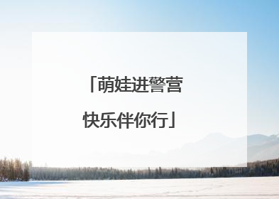 萌娃进警营 快乐伴你行