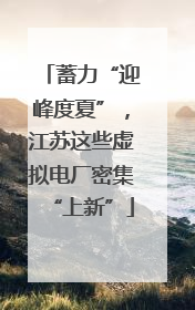 蓄力“迎峰度夏”，江苏这些虚拟电厂密集“上新”