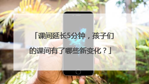 课间延长5分钟，孩子们的课间有了哪些新变化？