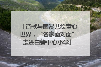 诗歌与国漫共绘童心世界，“名家面对面”走进白箬中心小学