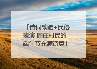 诗词歌赋+民俗表演 周庄村民的端午节充满诗意
