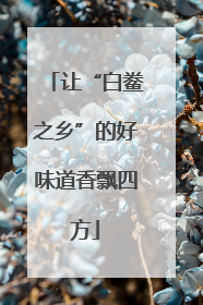 让“白鲞之乡”的好味道香飘四方