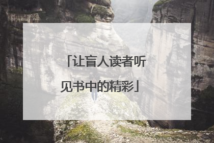 让盲人读者听见书中的精彩