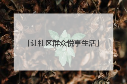 让社区群众悦享生活