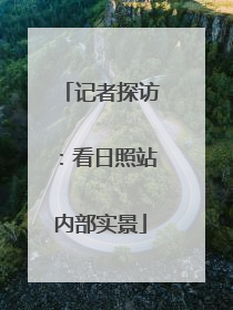 记者探访：看日照站内部实景