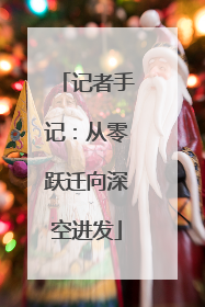 记者手记：从零跃迁向深空进发