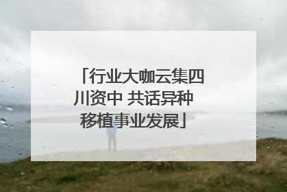 行业大咖云集四川资中 共话异种移植事业发展