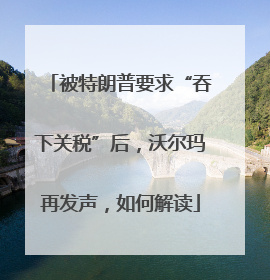 被特朗普要求“吞下关税”后，沃尔玛再发声，如何解读