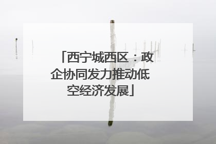 西宁城西区：政企协同发力推动低空经济发展