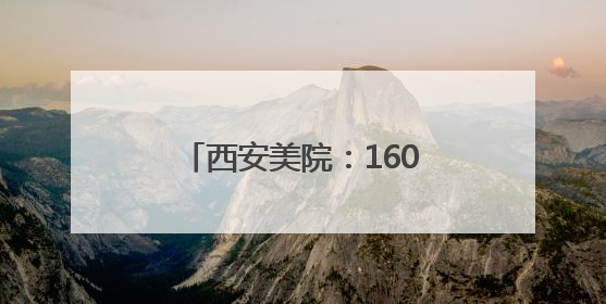 西安美院：1600余毕业生5000余作品献礼毕业季
