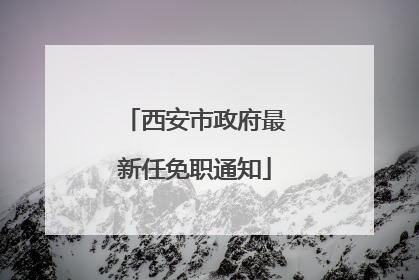 西安市政府最新任免职通知