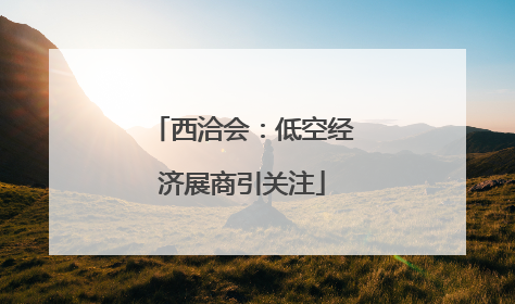 西洽会：低空经济展商引关注