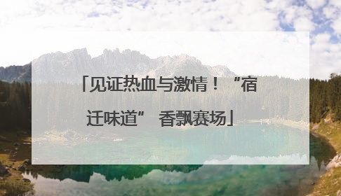 见证热血与激情！“宿迁味道” 香飘赛场