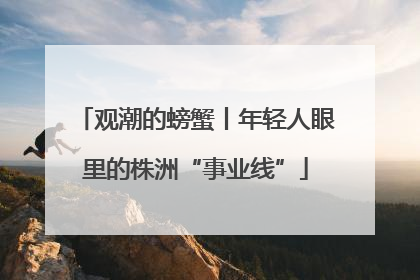 观潮的螃蟹丨年轻人眼里的株洲“事业线”