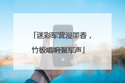 迷彩军营漫墨香，竹板唱响强军声