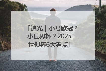 追光｜小号欧冠？小世界杯？2025世俱杯6大看点