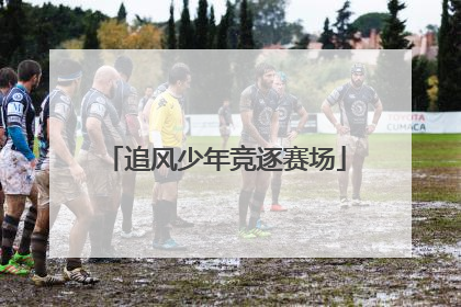 追风少年竞逐赛场