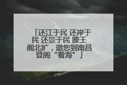 还江于民 还岸于民 还景于民 滕王阁北扩，邀您到南昌登阁“看海”