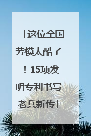这位全国劳模太酷了！15项发明专利书写老兵新传
