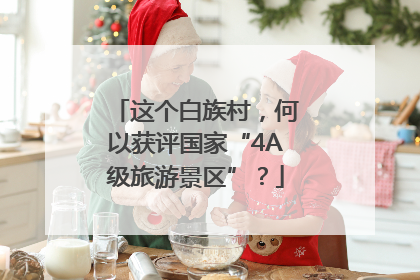 这个白族村，何以获评国家“4A级旅游景区”？