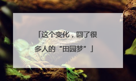 这个变化，圆了很多人的“田园梦”