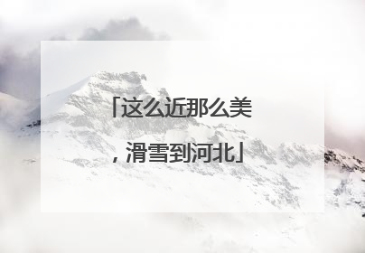 这么近那么美，滑雪到河北