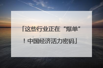 这些行业正在“爆单”！中国经济活力密码