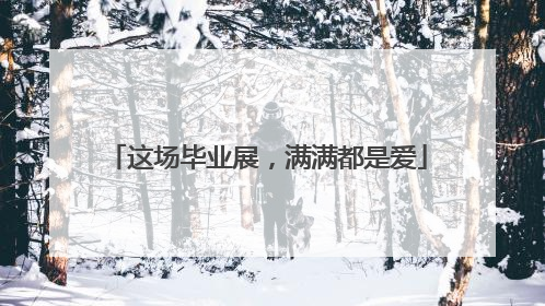 这场毕业展，满满都是爱