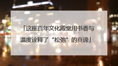 这座百年文化殿堂用书香与温度诠释了“松弛”的真谛