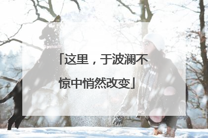 这里，于波澜不惊中悄然改变