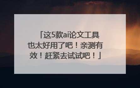 这5款ai论文工具也太好用了吧！亲测有效！赶紧去试试吧！