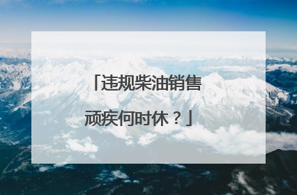 违规柴油销售顽疾何时休？