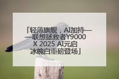 轻薄旗舰，AI加持——联想拯救者Y9000X 2025 AI元启冰魄白重磅登场