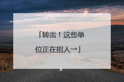 转需！这些单位正在招人→