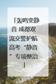 轰鸣变静音 成都双流交警护航高考“静音”专项整治
