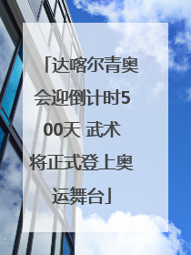 达喀尔青奥会迎倒计时500天 武术将正式登上奥运舞台