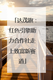 达茂旗：红色引擎助力合作社走上致富新赛道