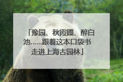 豫园、秋霞圃、醉白池……跟着这本口袋书走进上海古园林