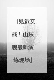 贴近实战！山东舰最新演练现场
