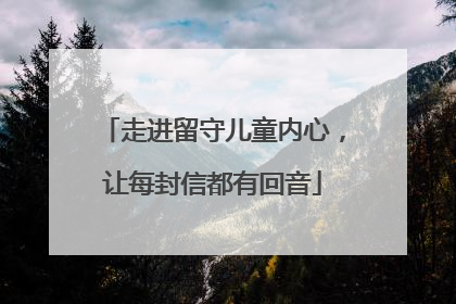 走进留守儿童内心，让每封信都有回音