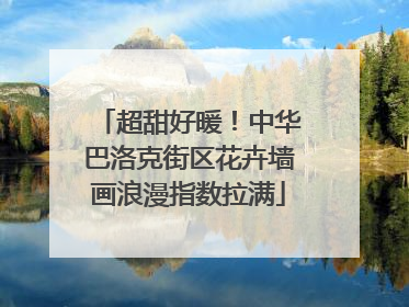 超甜好暖！中华巴洛克街区花卉墙画浪漫指数拉满