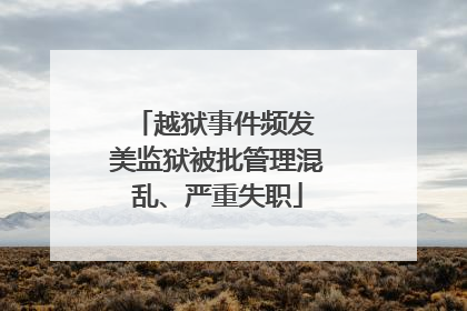 越狱事件频发 美监狱被批管理混乱、严重失职