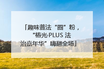 趣味普法“圈”粉，“椿光·PLUS 法治嘉年华”嗨翻全场