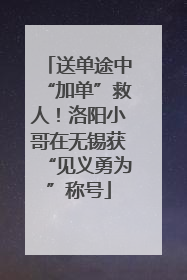 送单途中“加单”救人！洛阳小哥在无锡获“见义勇为”称号