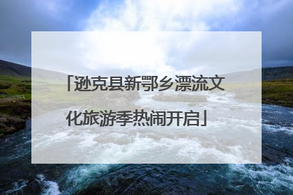 逊克县新鄂乡漂流文化旅游季热闹开启