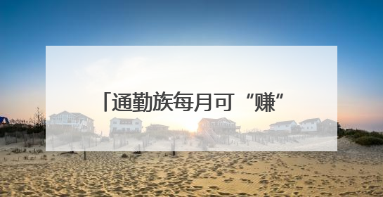 通勤族每月可“赚”80~100元，武汉“碳”路何以畅通