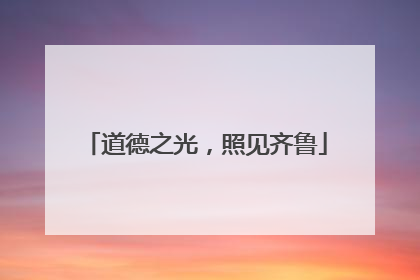 道德之光，照见齐鲁